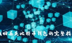 找回丢失比特币钱包的完