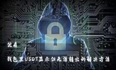 优质钱包里USDT显示但无法