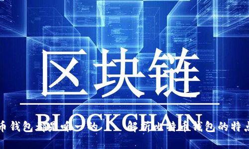 每个比特币钱包都是唯一的——解析比特币钱包的特点与安全性