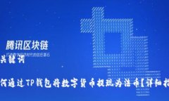 和关键词如何通过TP钱包将