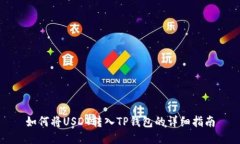 如何将USDT转入TP钱包的详