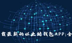 如何下载最新的以太坊钱