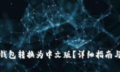 如何将比特币钱包转换为