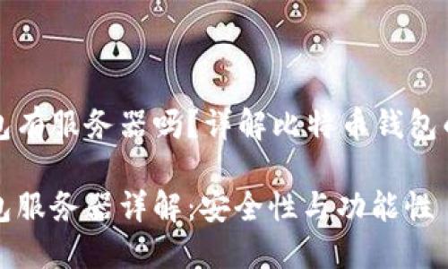 比特币钱包有服务器吗？详解比特币钱包的工作原理

比特币钱包服务器详解：安全性与功能性