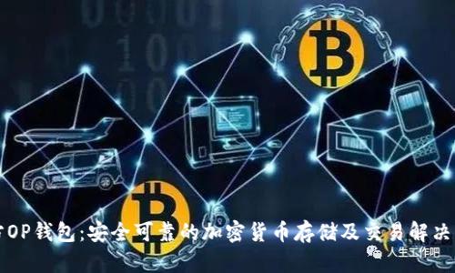 官方OP钱包：安全可靠的加密货币存储及交易解决方案