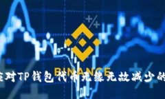 如何应对TP钱包代币无缘无