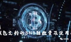 优质TP钱包支持的BNB链数量