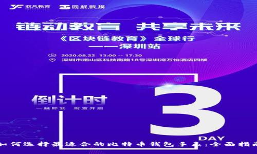如何选择最适合的比特币钱包手表：全面指南
