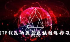 币安转到TP钱包的最佳区块