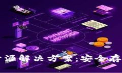 以太坊冷钱包开源解决方