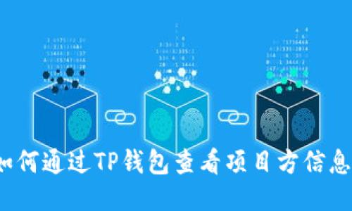 如何通过TP钱包查看项目方信息？