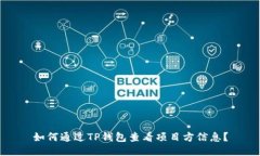 如何通过TP钱包查看项目方