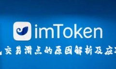 TP钱包交易滑点的原因解析