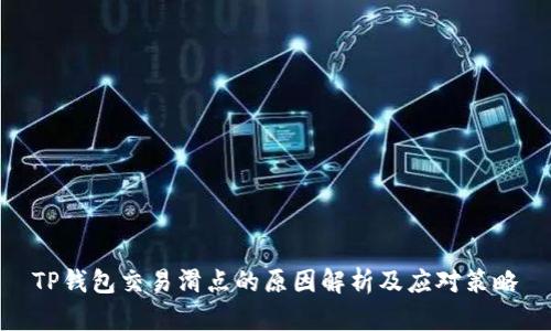 TP钱包交易滑点的原因解析及应对策略