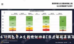 为什么TP钱包停止支持跨链