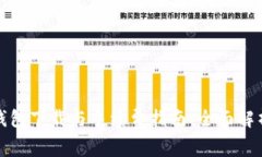 泰达币钱包下载与手续费
