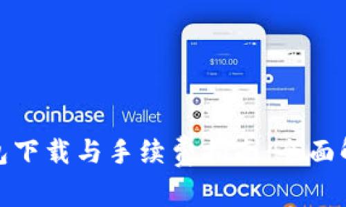 泰达币钱包下载与手续费指南：全面解析与建议