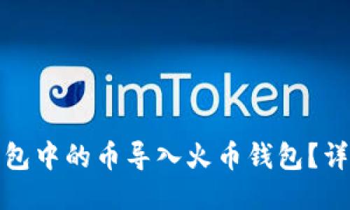 : 如何将TP钱包中的币导入火币钱包？详细指南与技巧