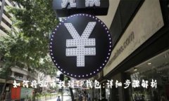 如何将SD币提到TP钱包：详