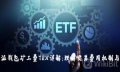 比特派钱包矿工费TRX详解