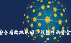 如何安全有效地取回TP钱包