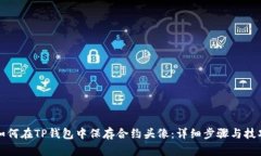 如何在TP钱包中保存合约头