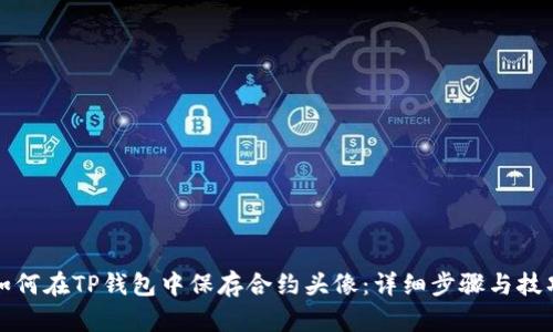 如何在TP钱包中保存合约头像：详细步骤与技巧
