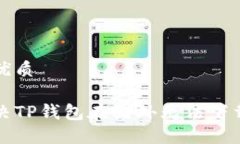 思考的优质如何解决TP钱包