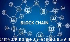 TP钱包不更新是否会丢失币