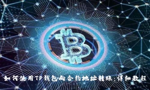 如何使用TP钱包向合约地址转账：详细教程