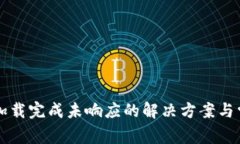 比特币钱包加载完成未响