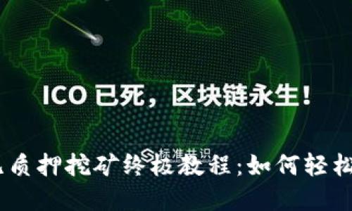 优秀:
TP钱包 Sun无质押挖矿终极教程：如何轻松赚取被动收入
