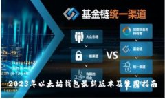 2023年以太坊钱包最新版本