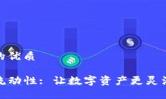 思考一个且的优质TP钱包增