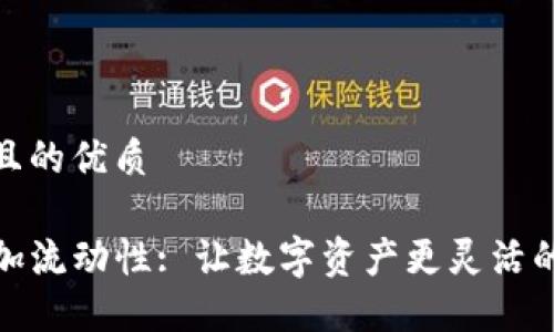 思考一个且的优质

TP钱包增加流动性: 让数字资产更灵活的全新策略