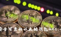 如何选择安全可靠的以太