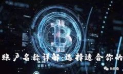 比特币钱包类型与账户名