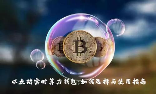以太坊实时算力钱包：如何选择与使用指南