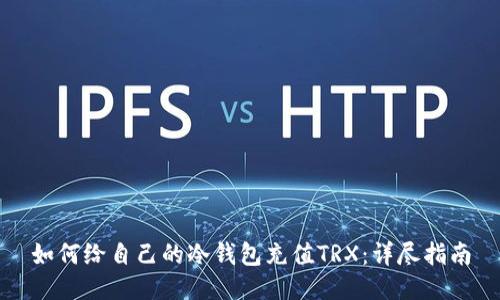 如何给自己的冷钱包充值TRX：详尽指南