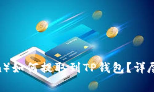 狗狗币（Dogecoin）如何提取到TP钱包？详尽指南与注意事项