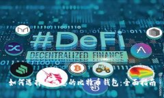 如何选择适合您的比特币