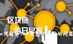 如何解决TRX钱包被多签的