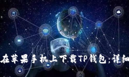 如何在苹果手机上下载TP钱包：详细指南