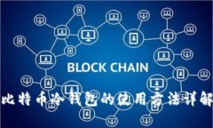比特币冷钱包的使用方法