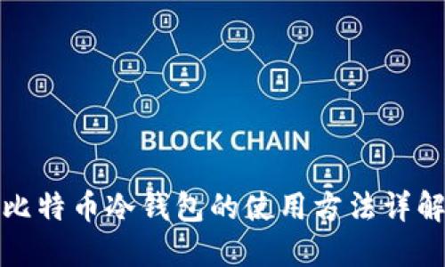 比特币冷钱包的使用方法详解