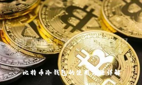 比特币冷钱包的使用方法详解