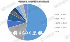 如何高效地将USDC兑换为