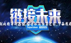 在讨论比特币时，钱包是