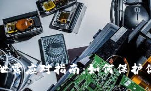 TP钱包私钥泄露应对指南：如何保护你的数字资产