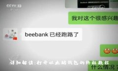 详细解读：打开以太坊钱